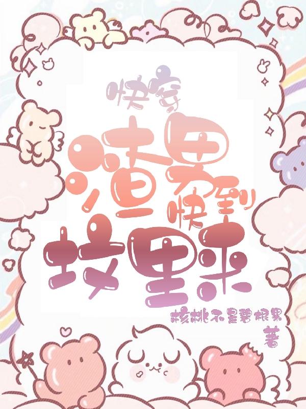完整版《快穿：渣男快到坟里来》全章节阅读