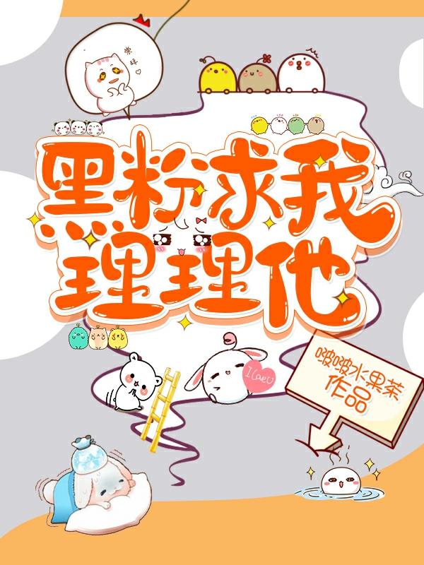 黑粉求我理理他