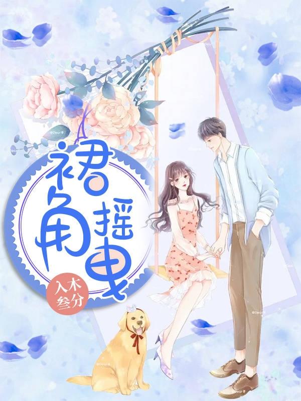 裙角摇曳小说免费资源，裙角摇曳在线阅读-优文网