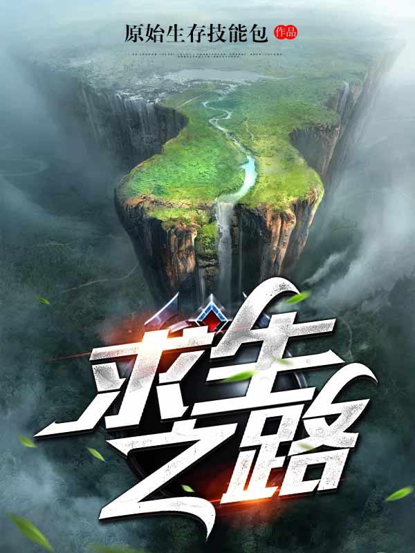 求生之路原始生存技能包，求生之路小说免费阅读
