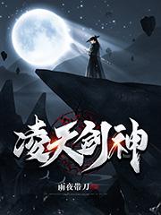 凌天剑神小说，凌天剑神在线阅读