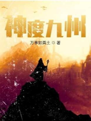 小说《神度九州》全文免费阅读