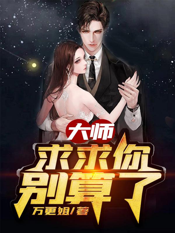 小说《大师：求求你别算了》在线全文阅读