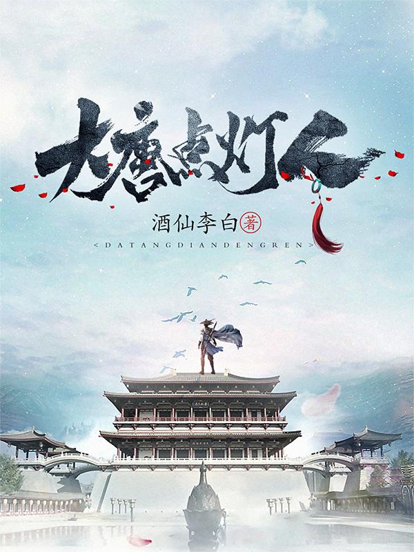 大唐点灯人沈天丛沈青青小说免费阅读
