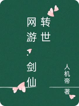 网游:剑仙转世