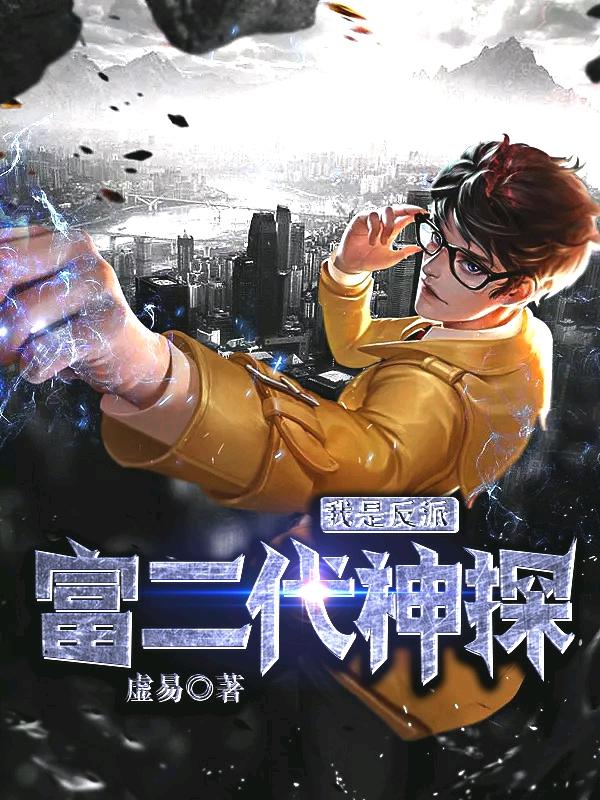 我是反派富二代神探林秋白钟凌雪小说免费阅读