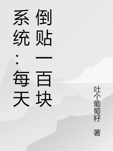系统:每天倒贴一百块