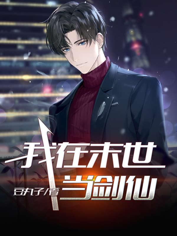 主角叫洛青星君神仙小说我在末世当剑仙全文免费阅读-经典文学