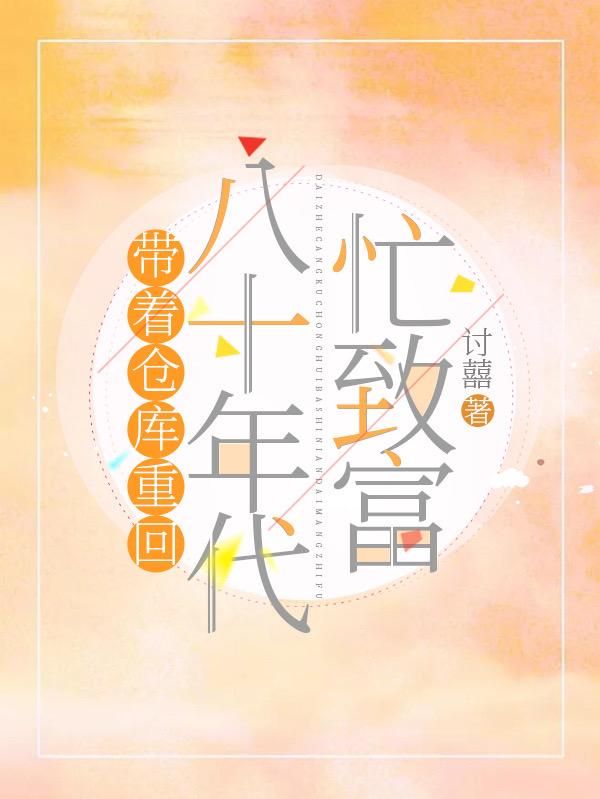 带着仓库重回八十年代忙致富