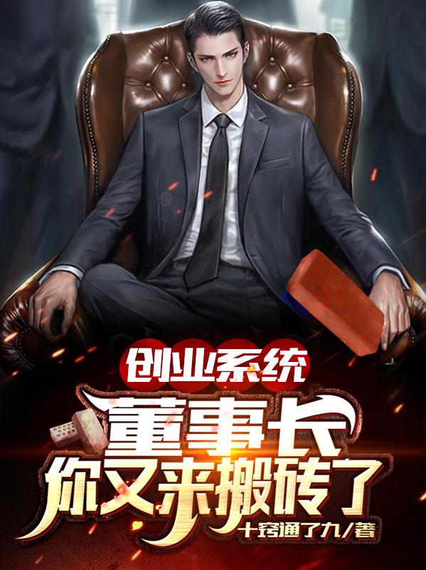 创业系统:董事长,你又来搬砖了