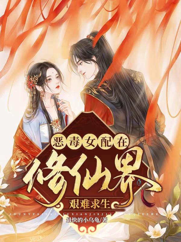 恶毒女配在修仙界艰难求生