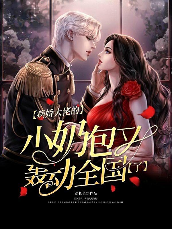 病娇大佬的小奶包又轰动全国了
