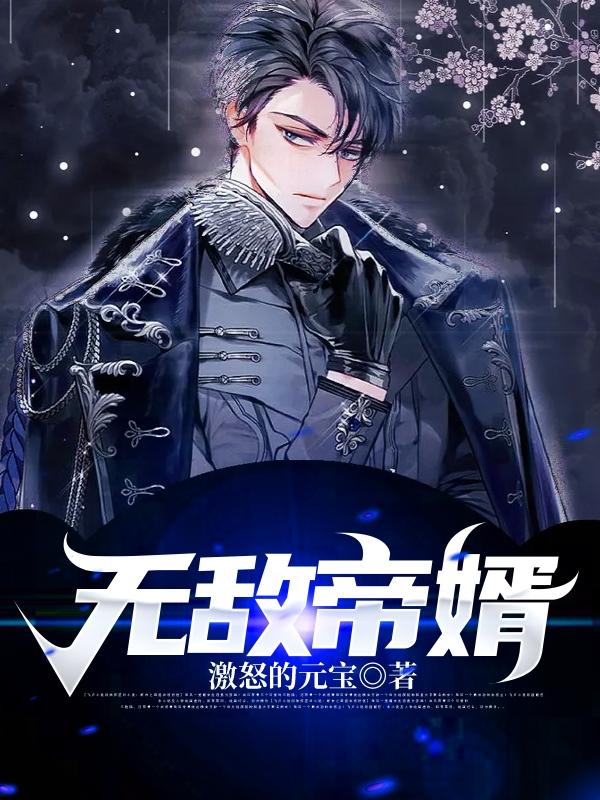 无敌帝婿唐秦叶唐允诺在线全文免费阅读