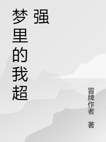 梦里的我超强