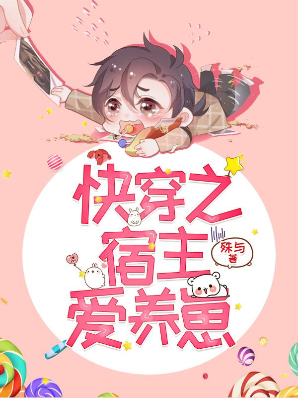 小说《快穿之宿主爱养崽》全文免费阅读