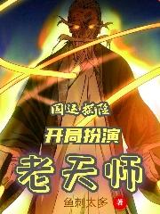 《国运探险，开局扮演老天师》全集免费在线阅读（宁小撒郭毅）