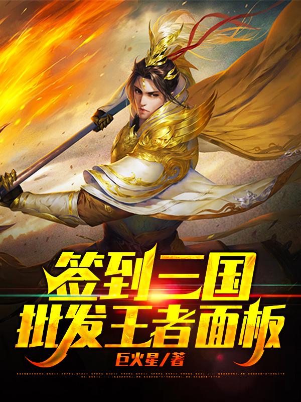 主人公达人山贼小说签到三国，批发王者面板在线全文阅读