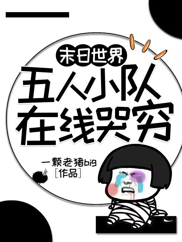 男女主人公烙朱若云官人小说末日世界：五人小队在线哭穷全文免费阅读