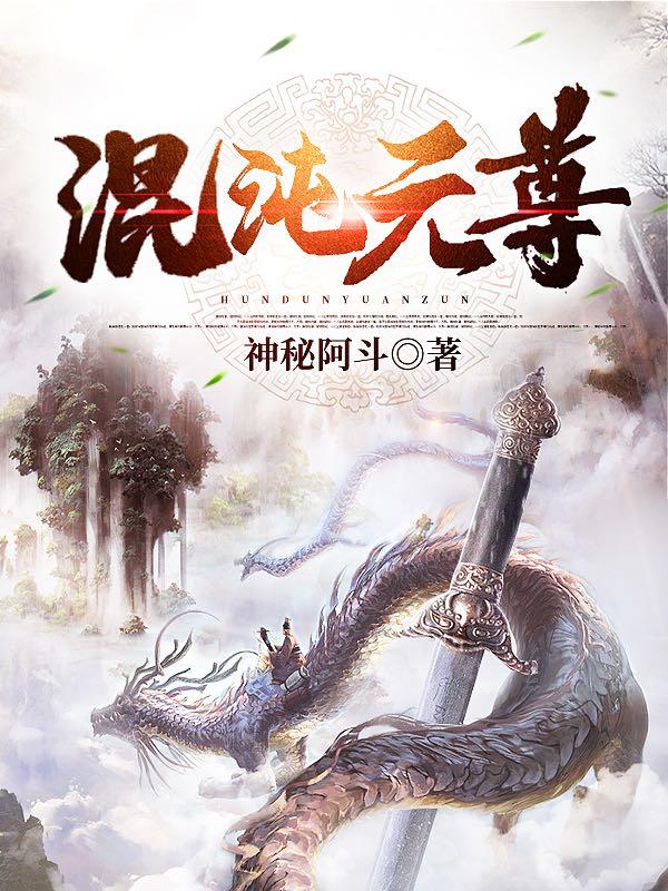 完整版《混沌元尊》全章节阅读