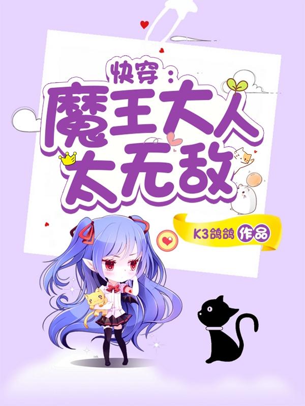 小说《快穿：魔王大人太无敌》在线全文阅读