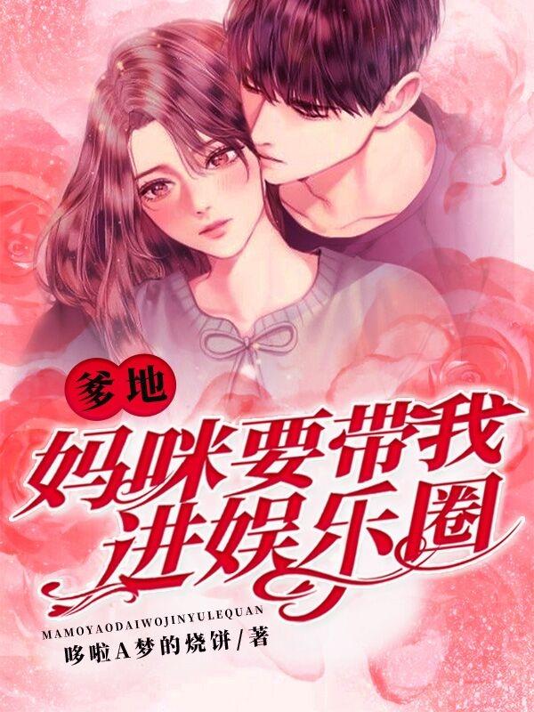爹地，妈咪要带我进娱乐圈小说完整版全文免费阅读