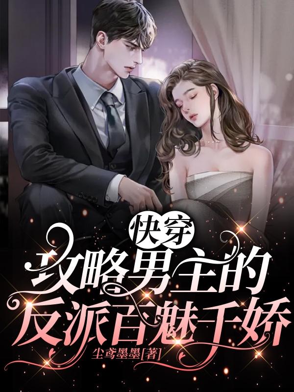男女主人公叫三爷江沛恩覃欢的小说免费资源