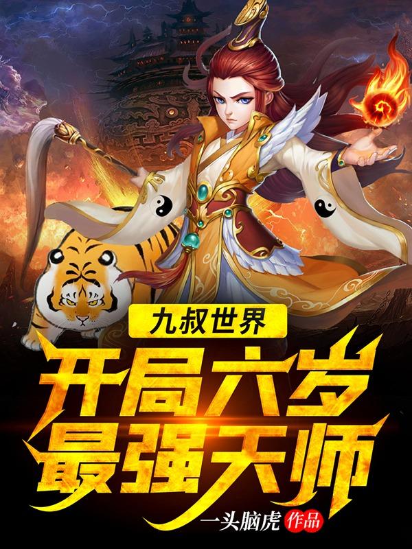 完整版《九叔世界：开局六岁最强天师》全文阅读