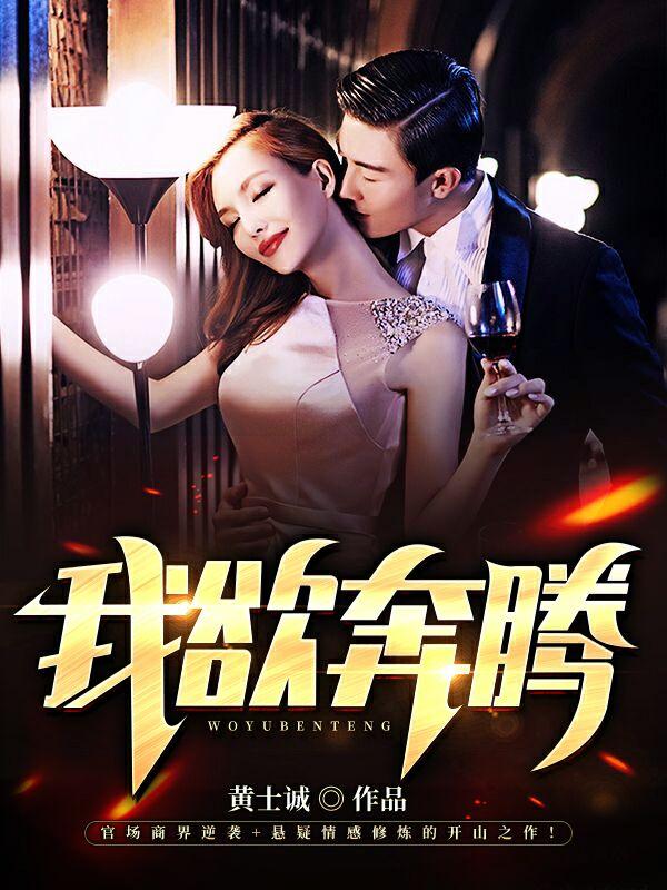 我欲奔腾