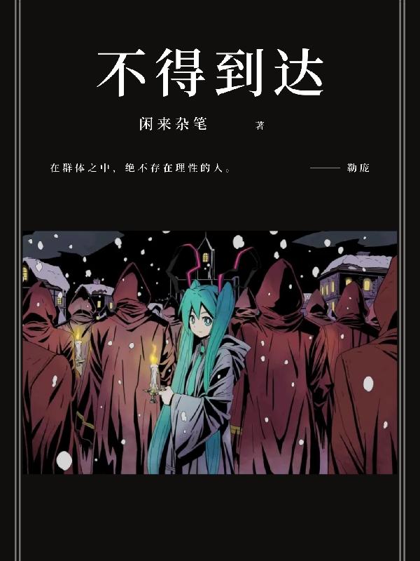 不得到达兰德尔沃恩，不得到达小说免费阅读