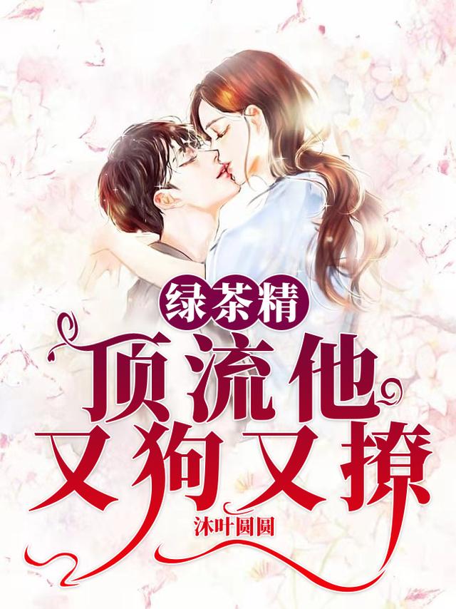 男女主人公赫倾洛乔黎悠悠小说绿茶精：顶流他又狗又撩全文免费阅读