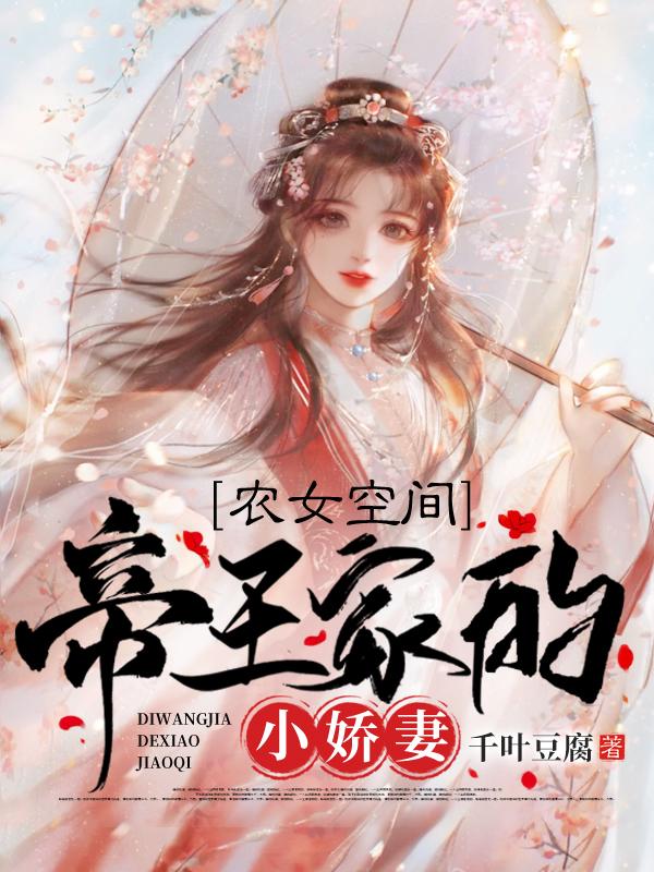 农女空间：帝王家的小娇妻全章节免费在线阅读，苏楠祁元朔完结版