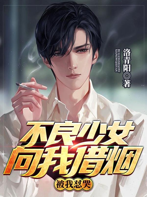 不良少女向我借烟,被我怼哭
