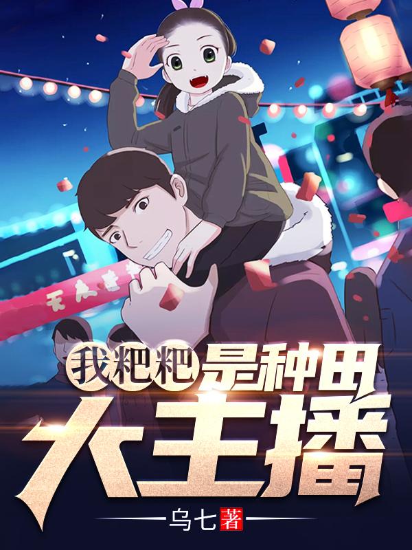 我粑粑是种田大主播（陈海陈果）在线免费阅读