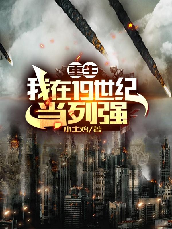 小说《重生：我在19世纪当列强》在线全文阅读-瑞奇文学