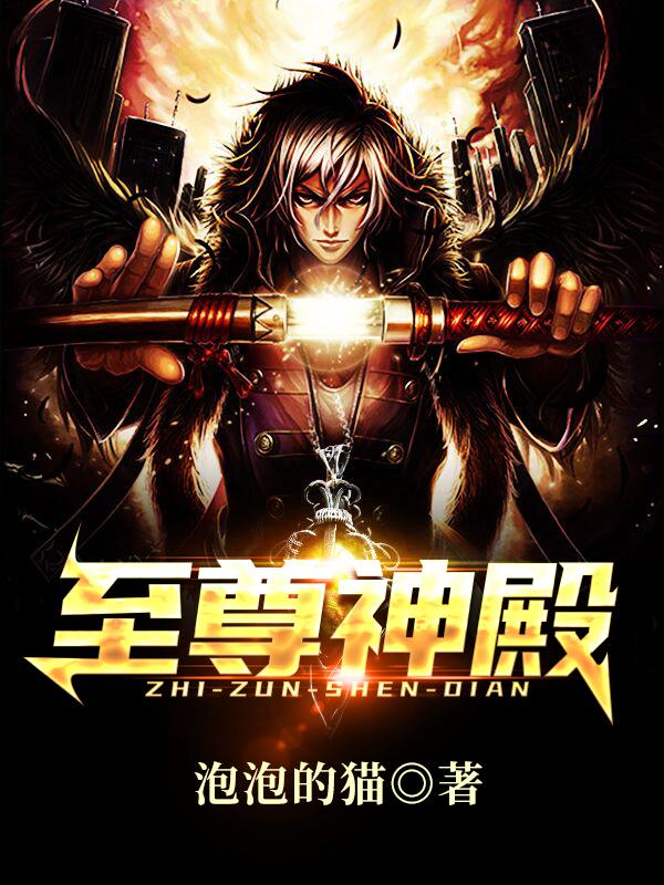 求至尊神殿小说免费资源