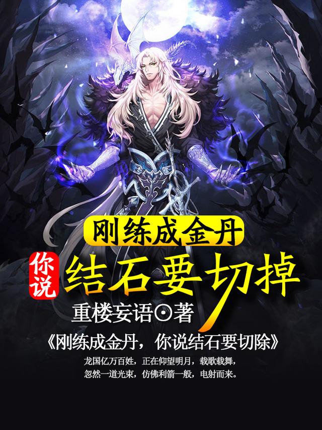 完整版《刚练成金丹，你说结石要切掉》全章节阅读