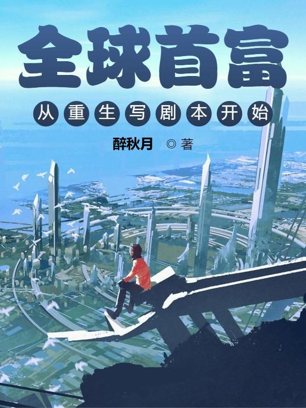 全球首富:从重生写剧本开始