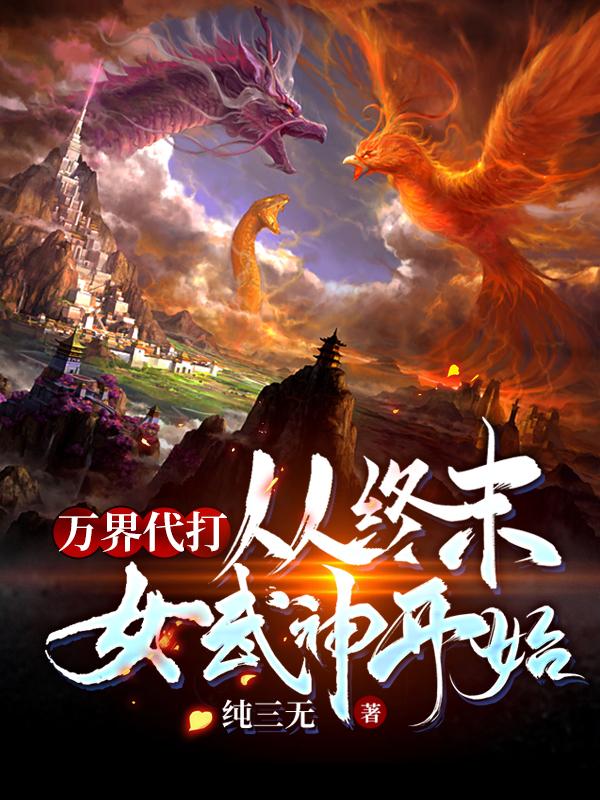 万界代打:从终末女武神开始