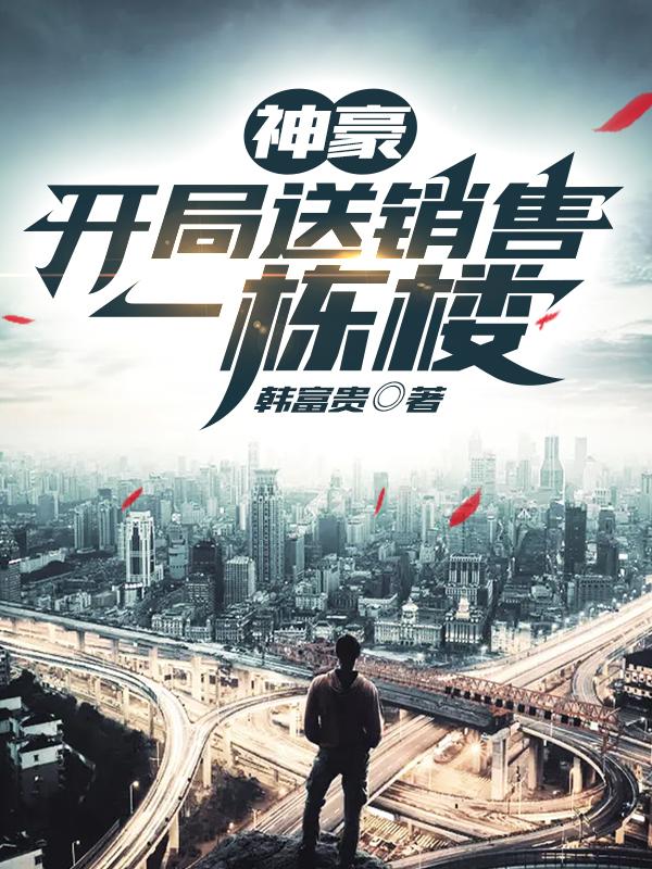 神豪:开局送销售一栋楼