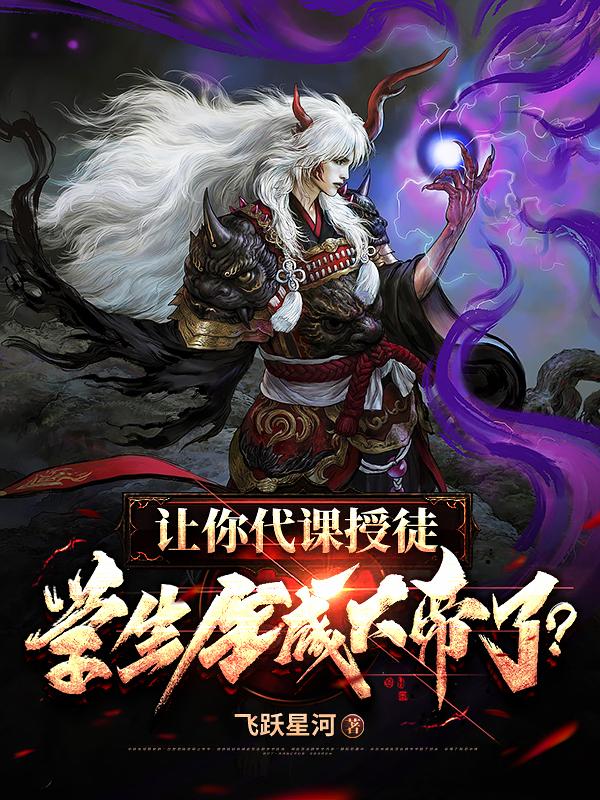 让你代课授徒，学生全成大帝了？小说完整版全文免费阅读