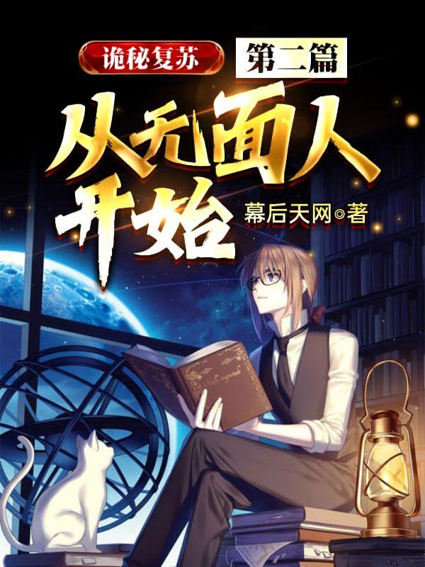 诡秘复苏：第二篇，从无面人开始（鲁尔鲁宁普通人）在线免费阅读