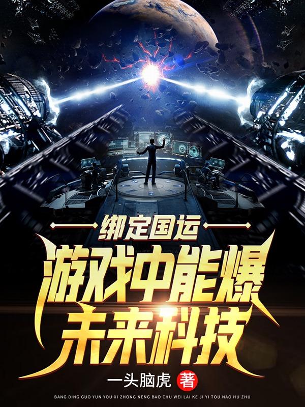 完整版《绑定国运：游戏中能爆未来科技》免费阅读-优文网