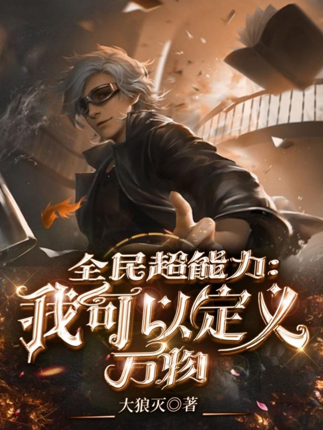 全民超能力：我可以定义万物主角张小铭王强小说完整版全文在线阅读