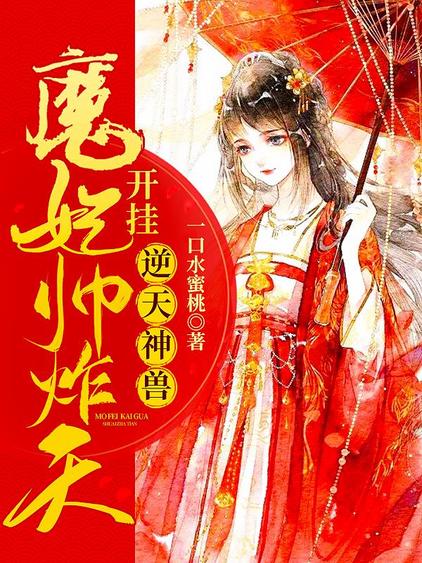 小说《逆天神兽：魔妃开挂帅炸天》全文免费阅读
