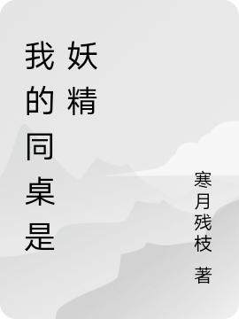 我的同桌是妖精