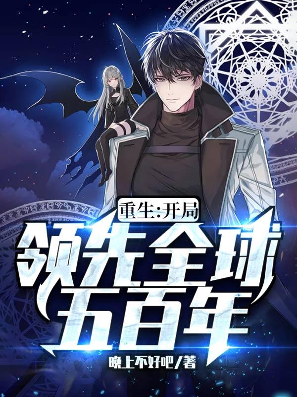 小说《重生：开局领先全球五百年》全文免费阅读