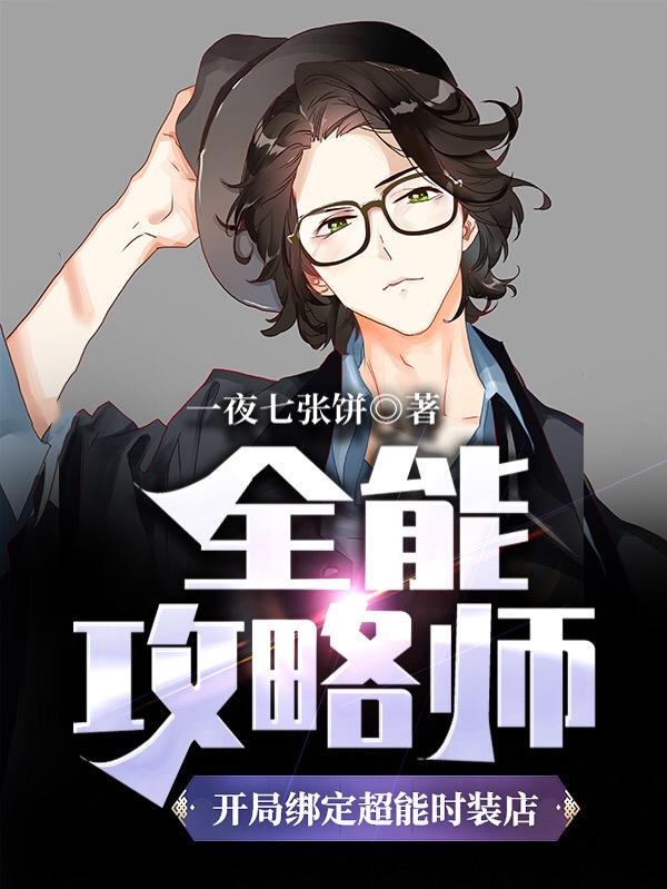 已完结小说《全能攻略师：开局绑定超能时装店》全章节在线阅读