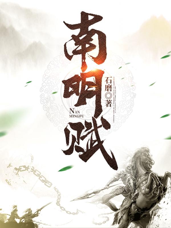 南明赋免费阅读，南明赋全文在线阅读