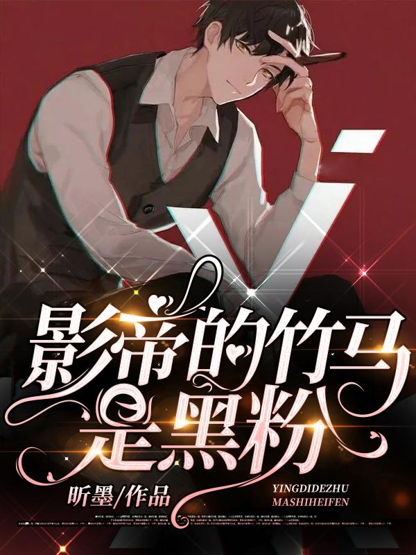 影帝的竹马是黑粉全章节免费在线阅读，梁嘉姜小北完结版