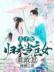 太子妃归来当庶女,谁敢惹